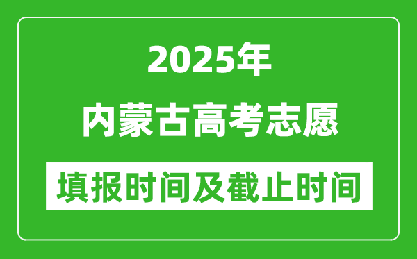 2025年內蒙古高考志愿填報時間和截止時間