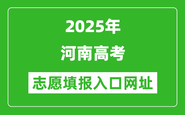 2025年河南高考志愿填報入口網址(https://www.haeea.cn)