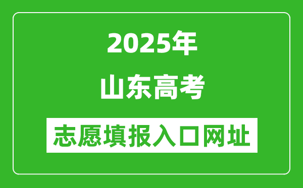 2025年山東高考志愿填報入口網址(http://www.sdzk.cn/)