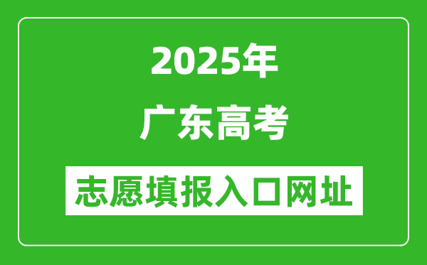 2025年廣東高考志愿填報入口網址(https://eea.gd.gov.cn/)