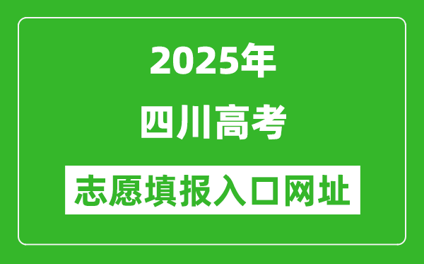 2025年四川高考志愿填報入口網址(https://www.sceea.cn)