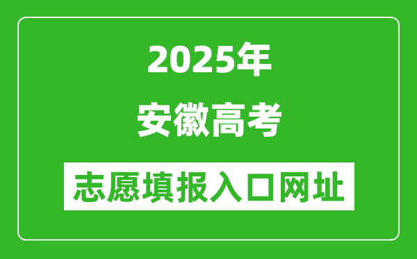 2025年安徽高考志愿填報入口網址(www.ahzsks.cn)