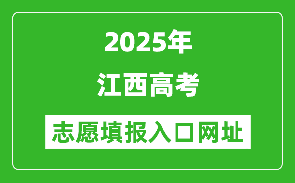 2025年江西高考志愿填報入口網址(http://www.jxeea.cn/)