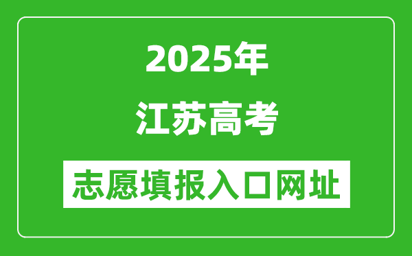 2025年江蘇高考志愿填報入口網址(www.jseea.cn)