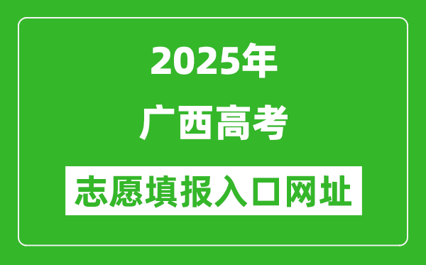 2025年廣西高考志愿填報入口網址(https://www.gxeea.cn)