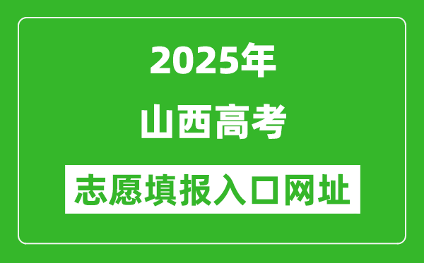 2025年山西高考志愿填報入口網址(www.sxkszx.cn)