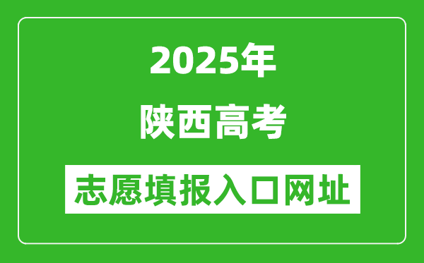 2025年陜西高考志愿填報入口網址(https://www.sneea.cn)