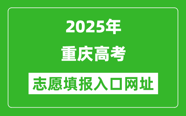 2025年重慶高考志愿填報入口網址(https://www.cqksy.cn/)