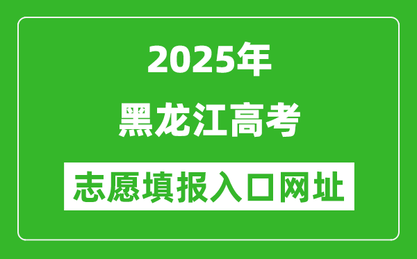 2025年黑龍江高考志愿填報入口網址(https://www.lzk.hl.cn)