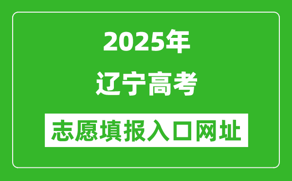 2025年遼寧高考志愿填報入口網址(https://www.lnzsks.com)