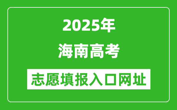2025年海南高考志愿填報入口網(wǎng)址(ea.hainan.gov.cn)