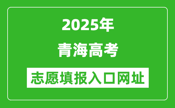 2025年青海高考志愿填報入口網址(https://www.qhjyks.com)