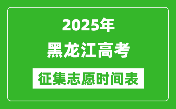 2025年黑龍江高考征集志愿時(shí)間安排時(shí)間表