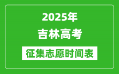 2025年吉林高考征集志愿時間安排時間表_什么時候填報