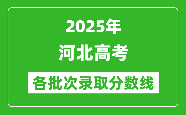 2025年河北高考各批次錄取分數線一覽表