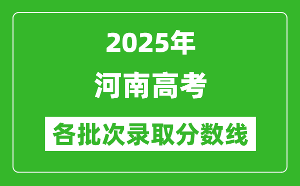 2025年河南高考各批次錄取分數(shù)線一覽表