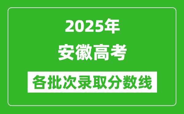 2025年安徽高考各批次錄取分數線一覽表