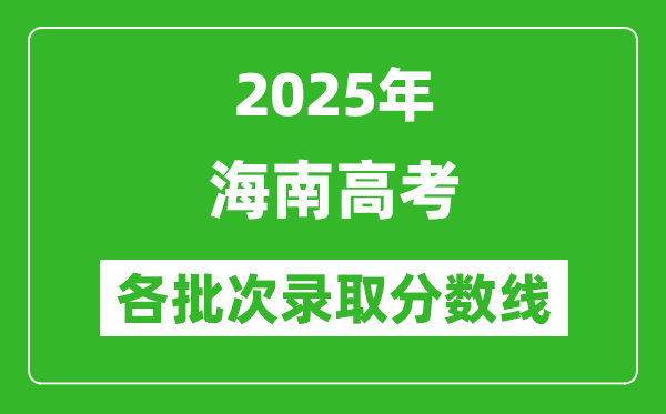 2025年海南高考各批次錄取分數線一覽表