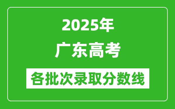 2025年廣東高考各批次錄取分數線一覽表