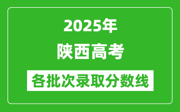 2025年陜西高考各批次錄取分數線一覽表