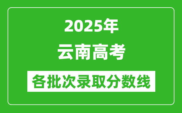 2025年云南高考各批次錄取分數線一覽表