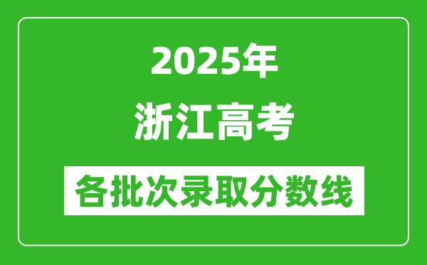 2025年浙江高考各批次錄取分數線一覽表