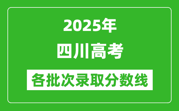 2025年四川高考各批次錄取分數線一覽表