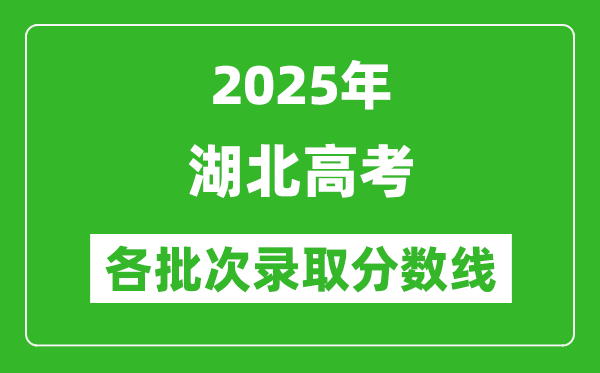 2025年湖北高考各批次錄取分數線一覽表