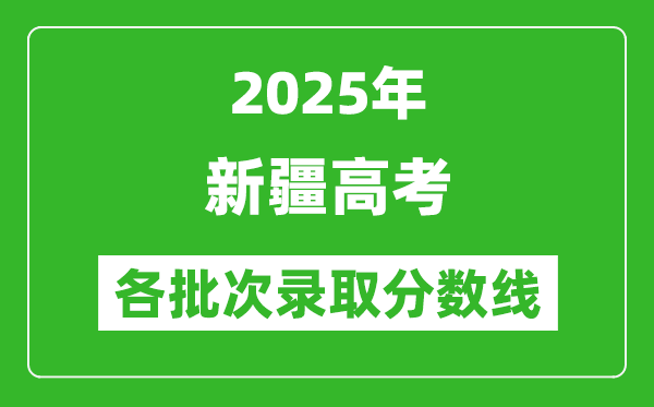 2025年新疆高考各批次錄取分數線一覽表