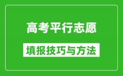 平行志愿一定要填滿嗎_平行志愿的填報技巧與方法