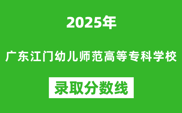 廣東江門幼兒師范高等專科學(xué)校2025年錄取分?jǐn)?shù)線(含2024歷年)