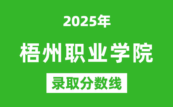 梧州職業(yè)學院2025年錄取分數線(含2024歷年)