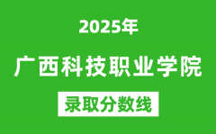 廣西科技職業學院2025年錄取分數線（含2024歷年）