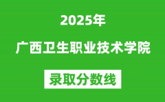 廣西衛生職業技術學院2025年錄取分數線（含2024歷年）