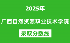 廣西自然資源職業技術學院2025年錄取分數線（含2024歷年）