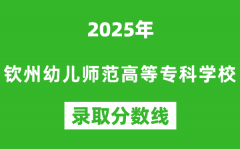 欽州幼兒師范高等專科學校2025年錄取分數線（含2024歷年）
