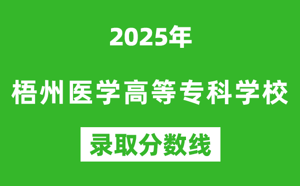 梧州醫學高等專科學校2025年錄取分數線(含2024歷年)