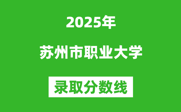 蘇州市職業(yè)大學(xué)2025年錄取分?jǐn)?shù)線(含2024歷年)