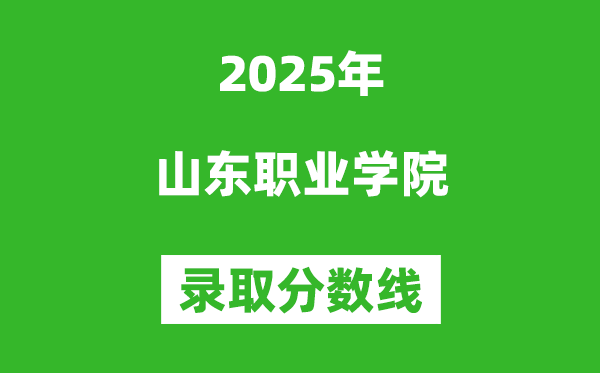 山東職業學院2025年錄取分數線(含2024歷年)