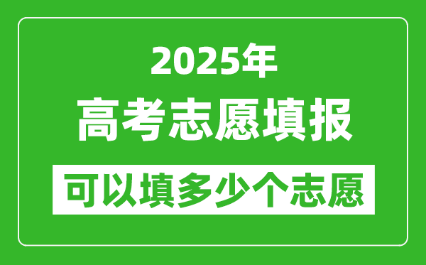 2025高考志愿填報可以填幾個學校,填報方法有哪些