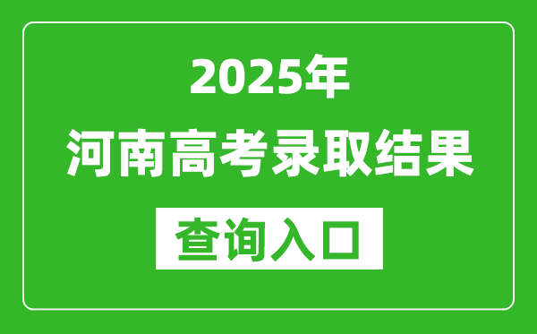 2025年河南高考錄取結果查詢入口(https://www.haeea.cn/)